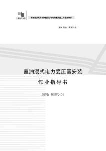 室内油浸变压器安装作业指导书