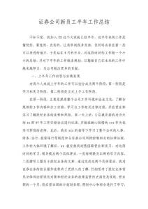 证券公司新员工半年工作总结