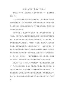 证券公司员工年终工作总结