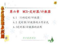 80C51單片機___MCS-定時器計數器
