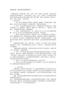 電腦配置常識(shí)__電腦配置基本知識(shí)__筆記本配置知識(shí)