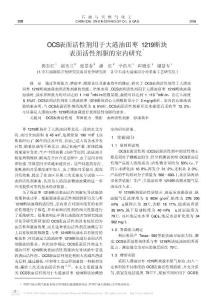 OCS表面活性劑用于大港油田棗1219斷塊表面活性劑驅的室內研究