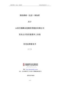 百圆裤业：国浩律师（北京）事务所关于公司首次公开发行股票并上市的补充法律意见书（二）