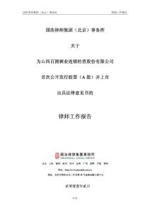 百圆裤业：国浩律师集团（北京）事务所关于为公司首次公开发行股票（A股）并上市出具法律意见书的律师工作报告