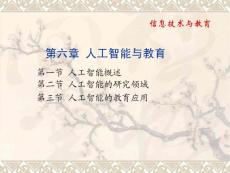《信息技术与教育》课程教学课件 第六章 人工智能与教育(47P)