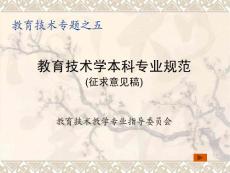 《信息技术与教育》课程教学课件 教育技术学本科专业规范(征求意见稿)(26P)