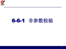 6非參數檢驗 分析階段總結