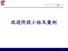 改進小結