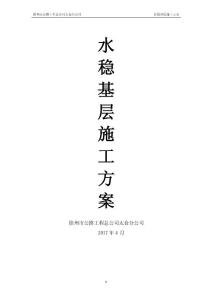 (水穩施工方案)【精選文檔】