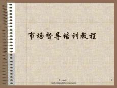 市場督導培訓教程