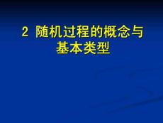 隨機過程課件