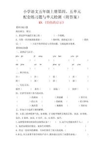 五年级上册语文第四、五单元配套练习与单元检测（附答案）