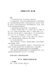 消费者行为学复习题30学时081226