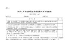 參加人員新冠肺炎疫情防控有關(guān)情況調(diào)查表