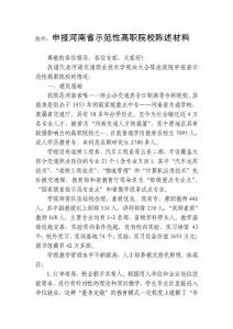 附件申報河南省示范性高職院校陳述材料