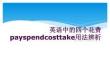 英语中的四个花费payspendcosttake用法辨析