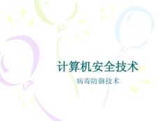 计算机安全-2.3 病毒防御技术