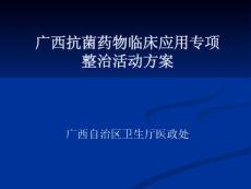 广西抗菌药物临床应用专项整治活动方案