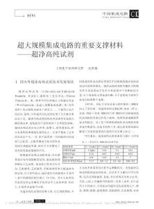 超大规模集成电路的重要支撑材料_超净高纯试剂2008