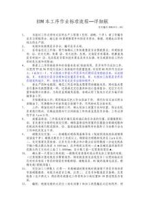 EDM本序的作業(yè)標(biāo)準(zhǔn)流程