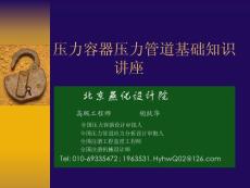 壓力容器壓力管道基礎知識講座