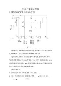 电动列车激活关闭控制电路分析