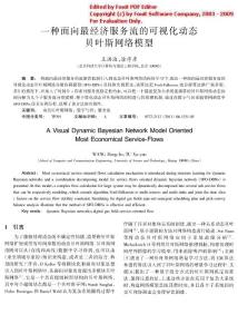 19一種面向最經(jīng)濟(jì)服務(wù)流的可視化動(dòng)態(tài)貝葉斯網(wǎng)絡(luò)模型