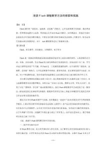 淺談FLASH課程教學方法的探索和實踐