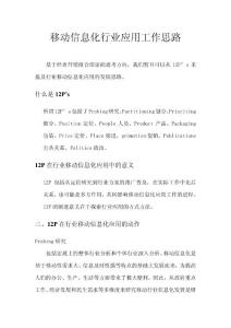 移動信息化行業應用工作思路