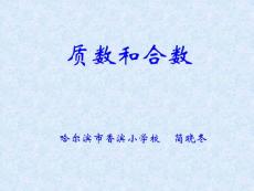 新课标人教版小学五年级新光小学ZY小学校 质数和合数课件