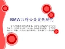 BMW 宝马市场公关活动集合