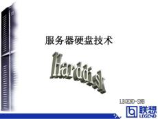 服務(wù)器硬盤(pán)技術(shù)