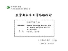 生管未來工作方向及思路