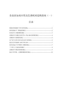 食品添加劑應(yīng)用和色譜耗材選購指南（一）