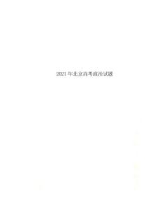 最新2021年北京高考政治试题