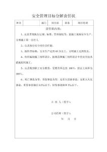 安全目標分解責任狀