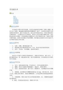 牙冠延長術(shù)