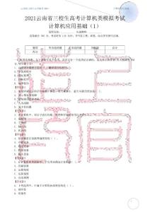 2021云南省三校生高考计算机类模拟考试1