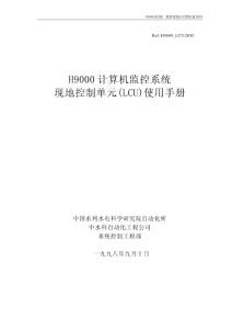 H9000监控系统LCU使用手册