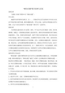 三年级下册“解决问题”教学案例与反思