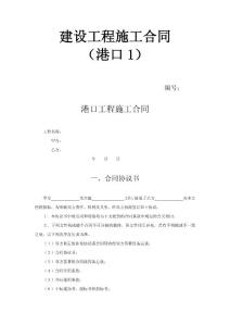 建設(shè)工程施工合同（港口1）