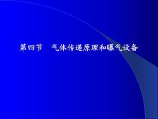 第12章2第四節  氣體傳遞原理和曝氣設備
