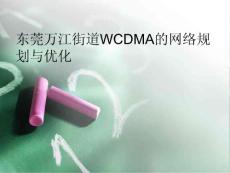 [毕业设计精品答辩PPT]东莞万江街道WCDMA_网络规划与优化