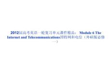 2012届高考英语一轮复习单元课件精品： Module 6 The Internet and Telecommunications因特网和电信（外研版必修一）