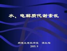 中山医科大学病理生理学PPT课件水电解质代谢紊乱