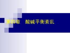 中山医科大学病理生理学PPT课件酸碱平衡紊乱