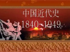 中國近代史 第一章-鴉片戰爭