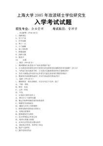 上海大學(xué)2005管理學(xué)真題