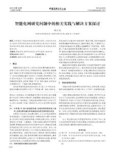 智能电网研究问题中的相关实践与解决方案探讨