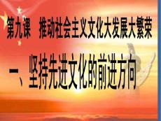 堅持先進文化的前進方向1